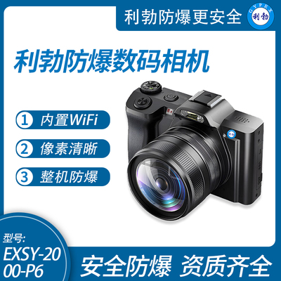 利勃防爆数码照相机 EXSY-2000-P6 4K 3.5英寸屏幕 高清工业专用照相机