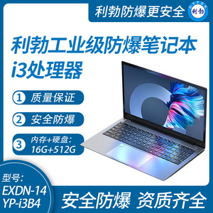 利勃工业级防爆笔记本电脑i3处理器系列16+512GB