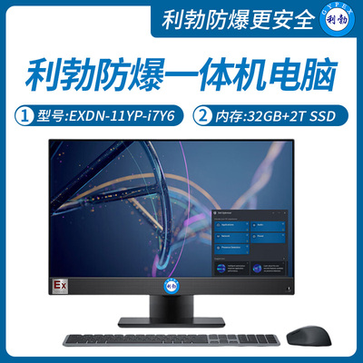 利勃工业级防爆一体机电脑i7处理器系列32+2TB SSD