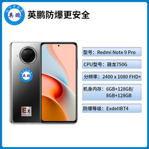 英鹏防爆手机陕西防爆手机EXSJ-Redmi Note 9 Pro