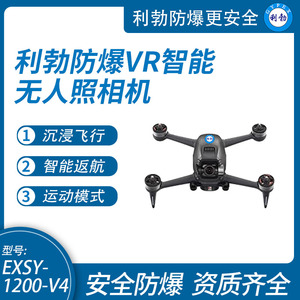 利勃防爆无人照相机 工业款飞行器适用化工厂 EXSY-1200-V4
