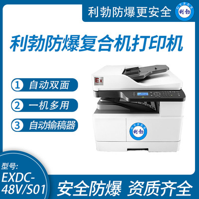 利勃防爆打印机广东防爆打印机复合机EXDC-48V/S01