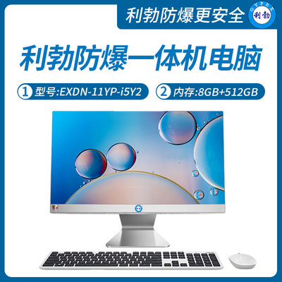 利勃工业级防爆一体机电脑i5处理器系列8+512GB SSD