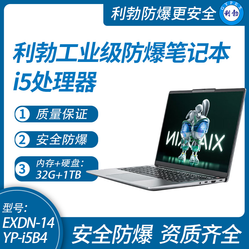 利勃工业级防爆笔记本电脑i5处理器32G+1TB