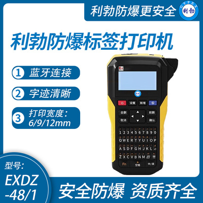 利勃防爆标签打印机 不干胶打印机
