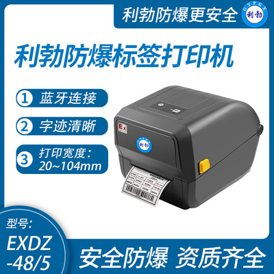 利勃防爆标签打印机 热敏打印 不干胶工业危废标签