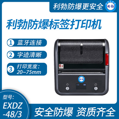 利勃防爆不干胶打印新疆化工厂标签打印机