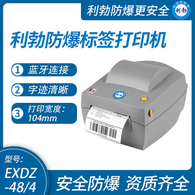 利勃防爆标签打印机福建不干胶打印机