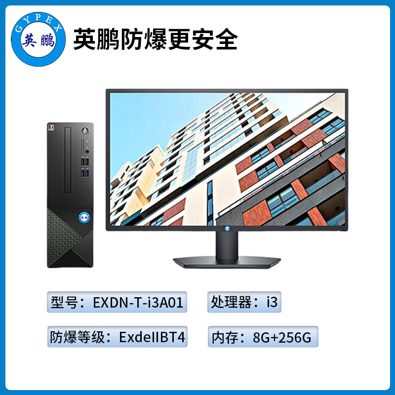 英鹏工业级防爆台式电脑套机i3处理器系列8+256GB