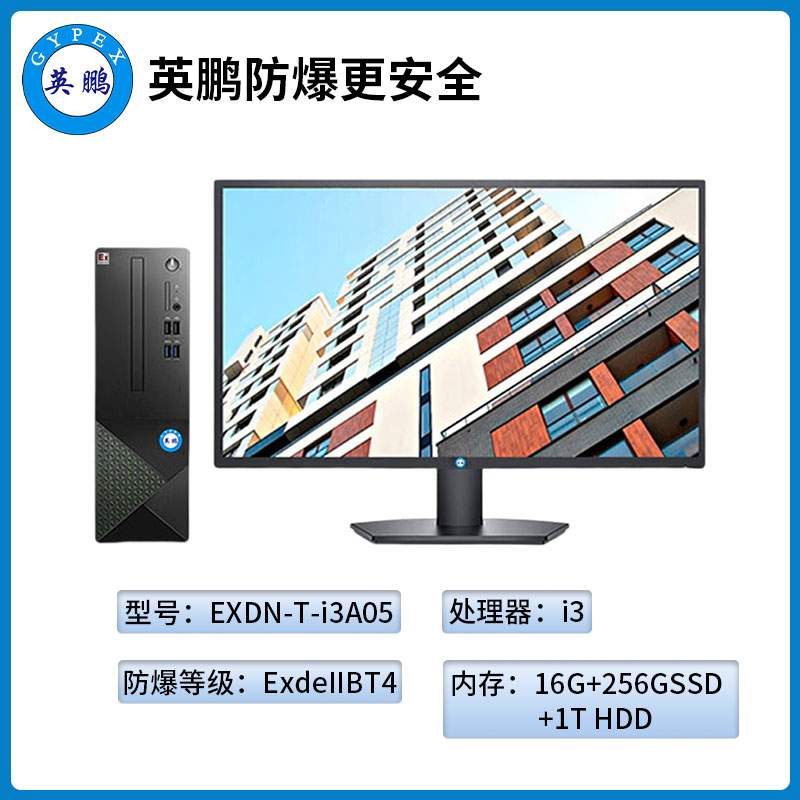 英鹏工业级防爆台式电脑套机i3处理器系列16+256GB SSD+1T HDD