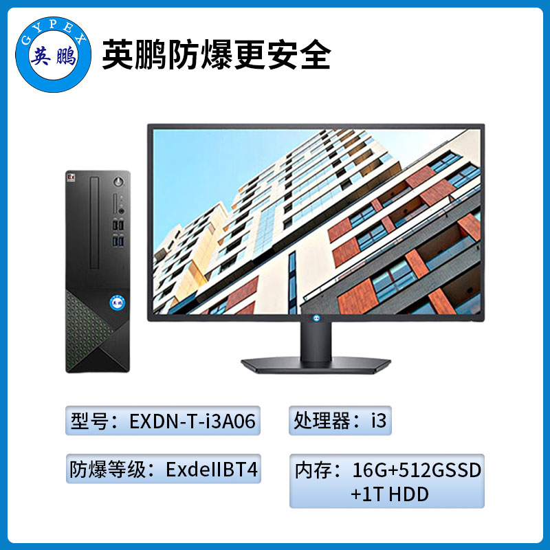 英鹏工业级防爆台式电脑套机i3处理器系列16+512GB SSD+1T HDD