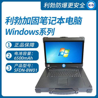 利勃加固三防笔记本电脑辽宁SFDN-BW01