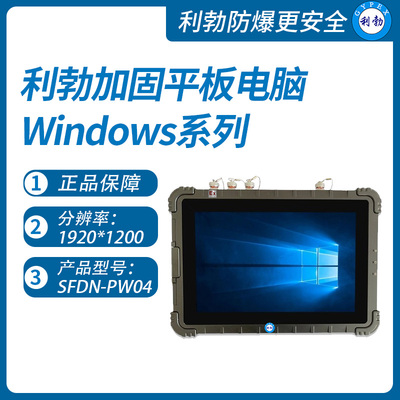 利勃加固三防平板电脑宁夏SFDN-PW04
