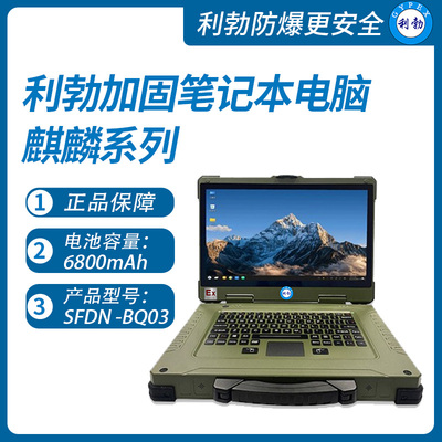 利勃加固三防笔记本电脑SFDN-BQ03