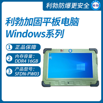 利勃加固三防平板电脑河北SFDN-PW03