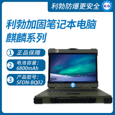 利勃加固三防笔记本电脑安徽SFDN-BQ02