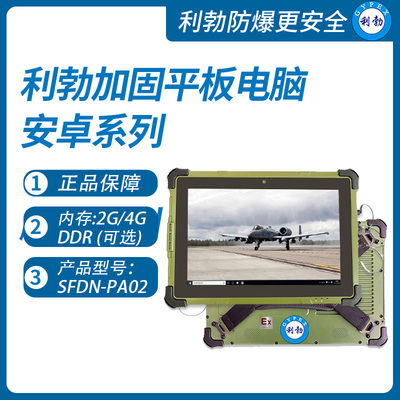 利勃加固三防平板电脑四川SFDN-PA02