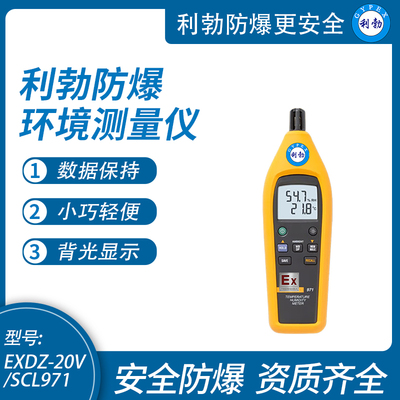 利勃防爆环境测量仪手持式工业温湿度记录检测仪EXDZ-20V/SCL971