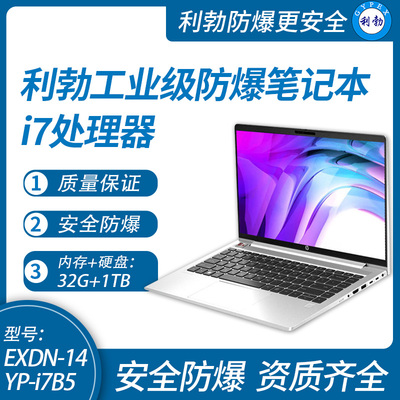 利勃工业级防爆笔记本电脑i7处理器32G+1TB