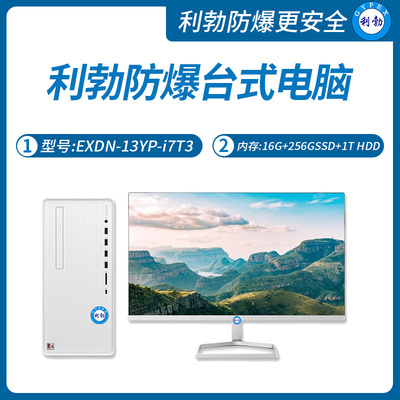 利勃工业级防爆台式电脑i7处理器16GB+256G SSD+1T HDD