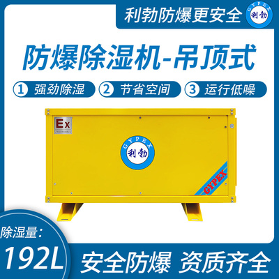 利勃防腐吊顶除湿机韶关防爆除湿机192L