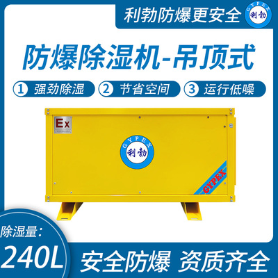 利勃吊顶式防爆除湿机江西防爆除湿机240L