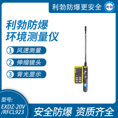 利勃防爆环境测量仪工业智能高清度热敏式风速仪EXDZ-20V/RFCL923