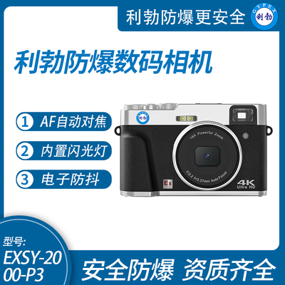 利勃防爆数码照相机 EXSY-2000-P3 高清工业ⅡC级防爆安全认证专用相机