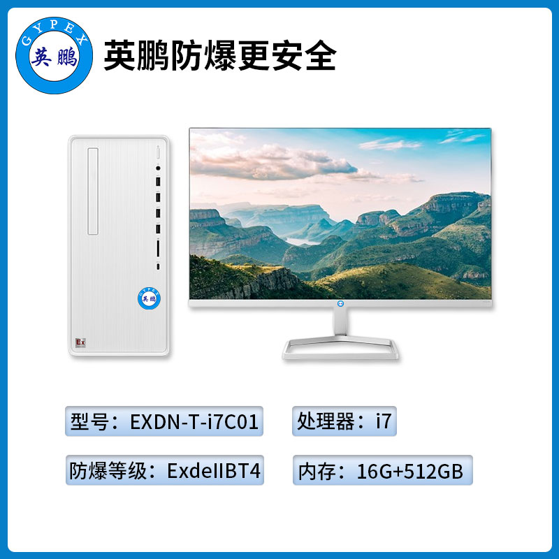 英鹏工业级防爆台式电脑i7处理器16GB+256G SSD