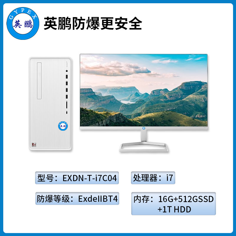 英鹏工业级防爆台式电脑i7处理器16GB+512G SSD+1T HDD