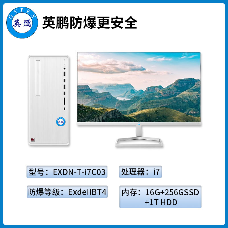 英鹏工业级防爆台式电脑i7处理器16GB+256G SSD+1T HDD