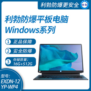 利勃工业级防爆平板电脑Windows系列16G+512GB