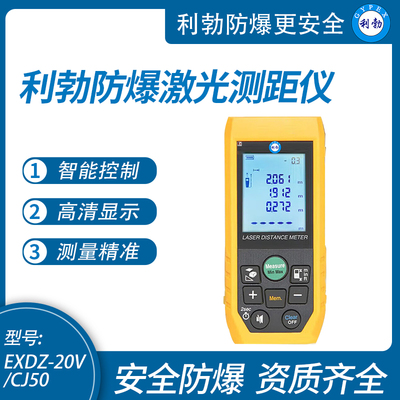 利勃防爆激光测距仪高精度红外线手持式电子激光尺EXDZ-20V/CJ50