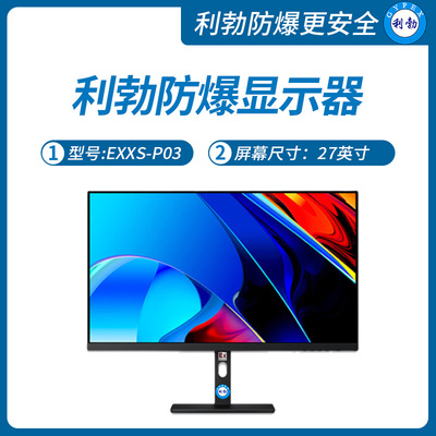 利勃防爆显示器陕西防爆显示屏EXXS-P03桌面式、壁挂式27英寸