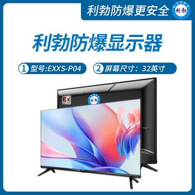利勃防爆显示器陕西防爆显示屏EXXS-P04桌面式、壁挂式32英寸