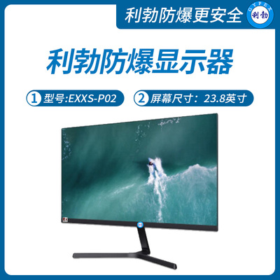 利勃防爆显示器陕西防爆显示屏EXXS-P02桌面式、壁挂式23.8英寸