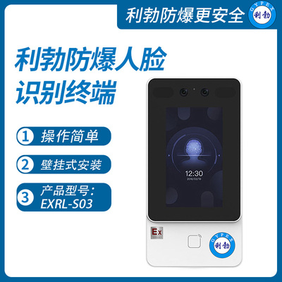 利勃防爆人脸识别终端广西防爆考勤门禁一体机EXRL-S03