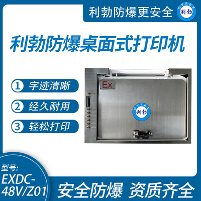 利勃防爆打印机杭州防爆打印机桌面式EXDC-48V/Z01