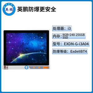 英鹏防爆工控一体机电脑i3处理器系列8+240-256GB SSD