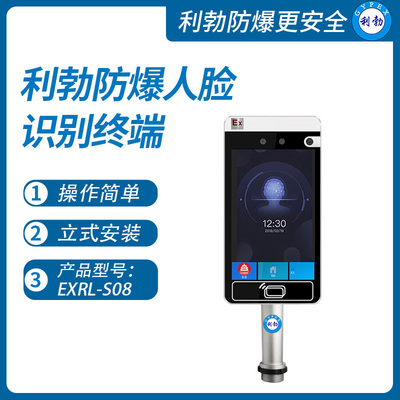 利勃防爆人脸识别终端云南防爆考勤门禁一体机EXRL-S08