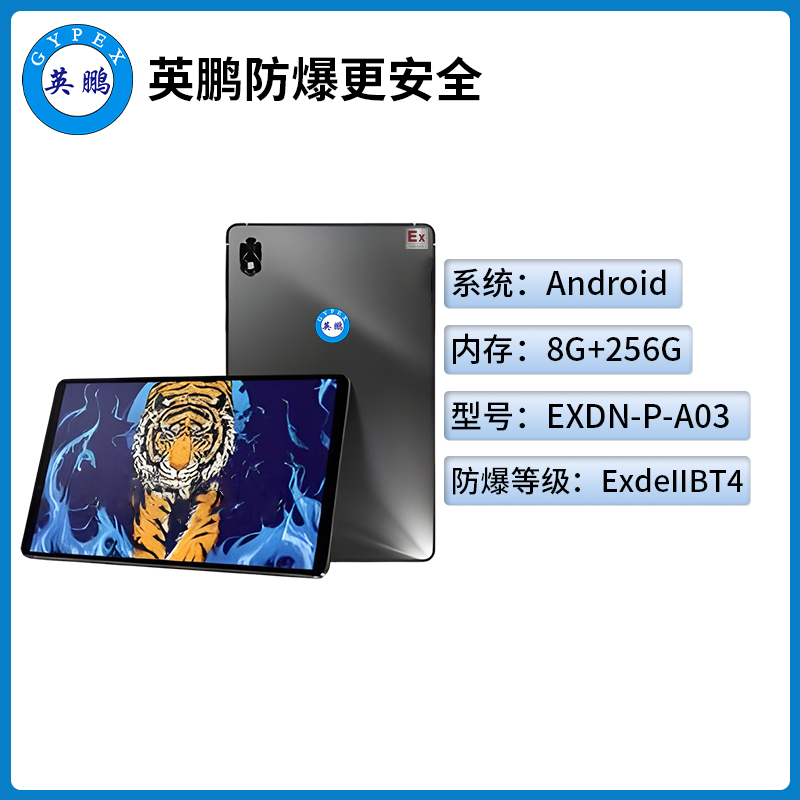 英鹏工业级防爆平板电脑Android系列8+256GB 5G