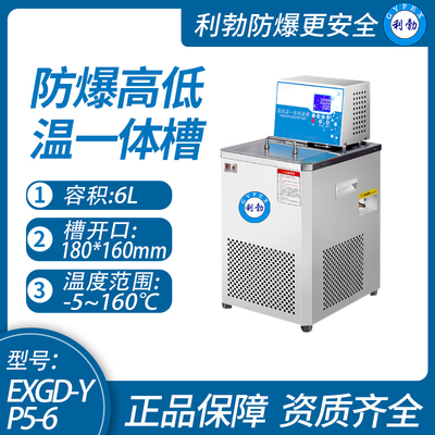 利勃防爆高低温一体槽化验室石油化工使用场所-5℃~160℃/EXGD-YP5-6