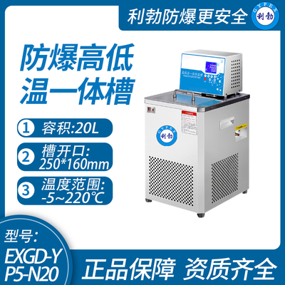 利勃防爆高低温一体槽化验室石油化工使用场所,可定制-5℃~220℃/EXGD-YP5-N20