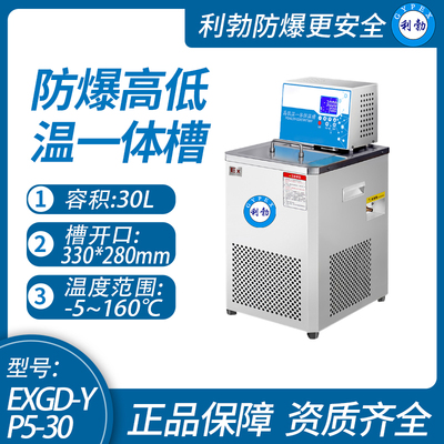 利勃防爆高低温一体槽化验室石油化工使用场所,可定制-5℃~160℃/EXGD-YP5-30