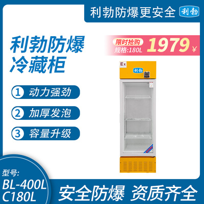 利勃防爆冰箱-玻璃门冷藏柜180L