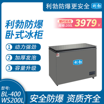 利勃防爆卧式冰柜-200L