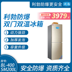 利勃防爆双门双温冰箱-200L