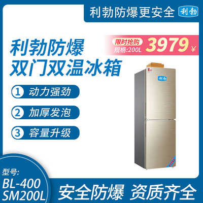 利勃防爆双门双温冰箱-200L