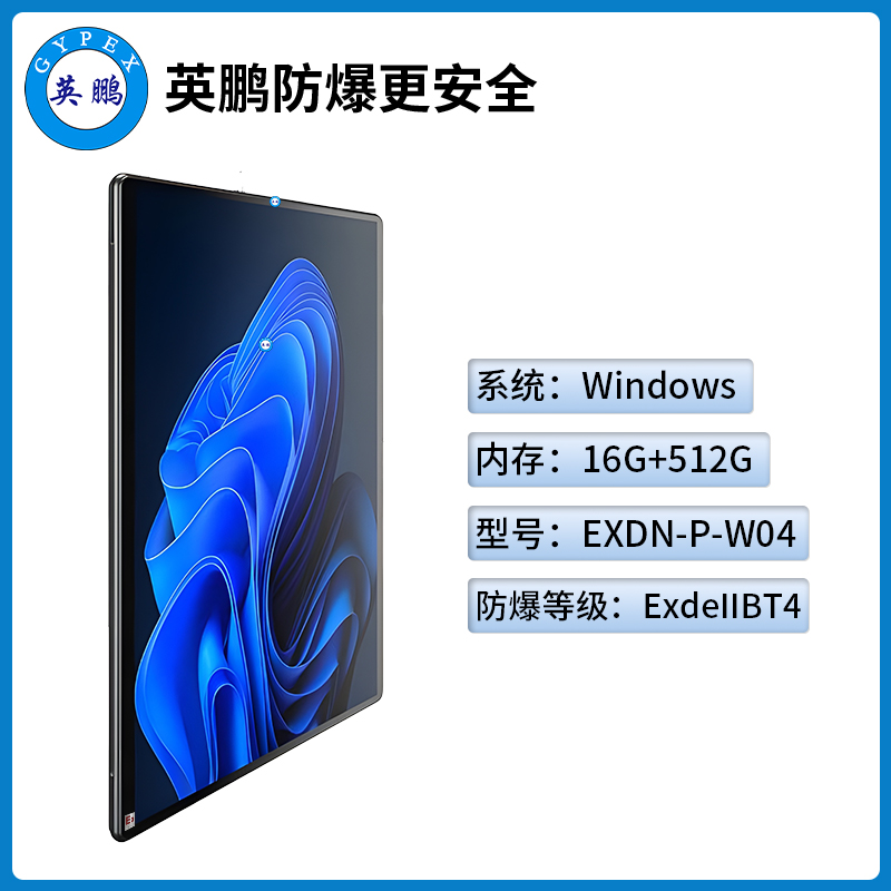 英鹏工业级防爆平板电脑Windows系列16G+512GB