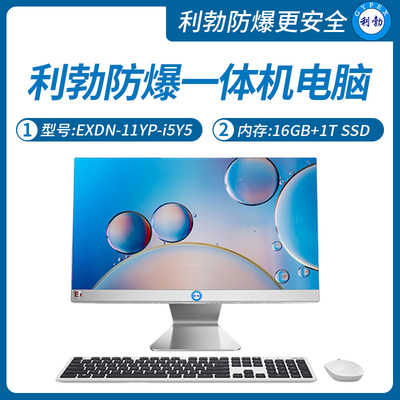 利勃工业级防爆一体机电脑i5处理器系列16+1TB SSD
